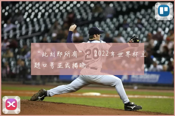 “此刻即所有”：2022年世界杯主题口号正式揭晓
