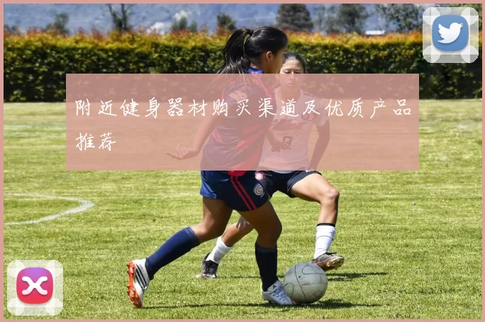 附近健身器材购买渠道及优质产品推荐