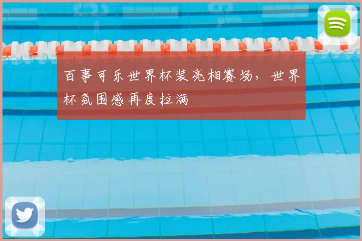 百事可乐世界杯装亮相赛场,世界杯氛围感再度拉满
