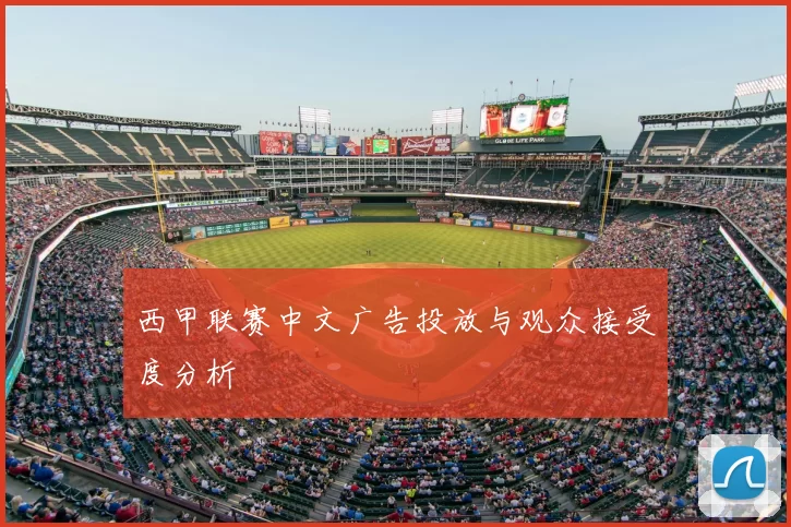 西甲联赛中文广告投放与观众接受度分析