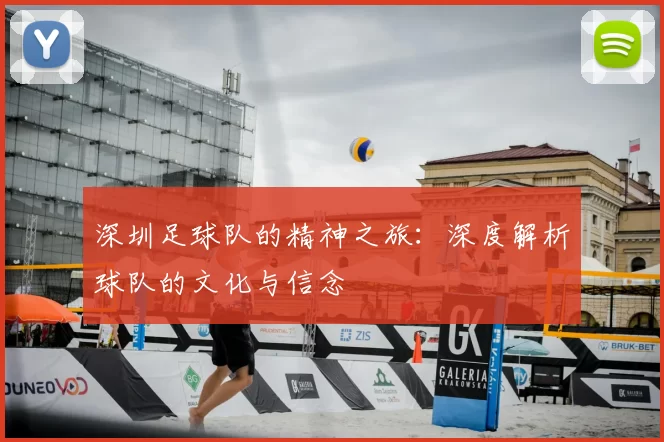 深圳足球队的精神之旅:深度解析球队的文化与信念