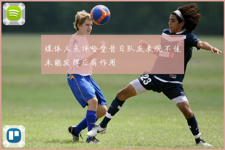媒体人点评哈登昔日队友表现不佳未能发挥应有作用