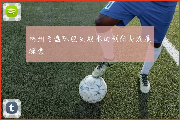 杭州飞盘队包夹战术的创新与发展探索