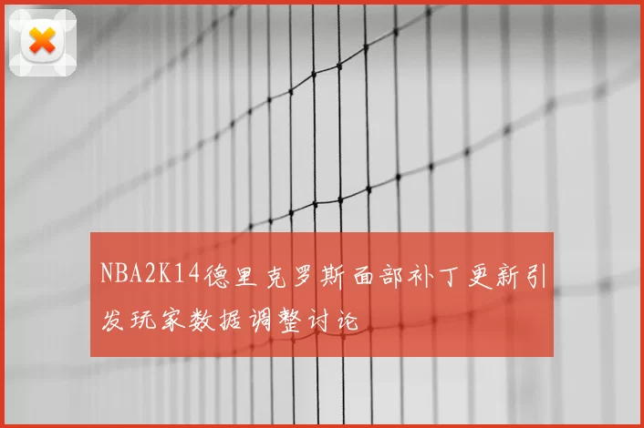 NBA2K14德里克罗斯面部补丁更新引发玩家数据调整讨论