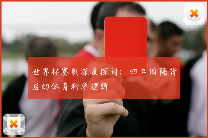世界杯赛制深度探讨:四年间隔背后的体育科学逻辑