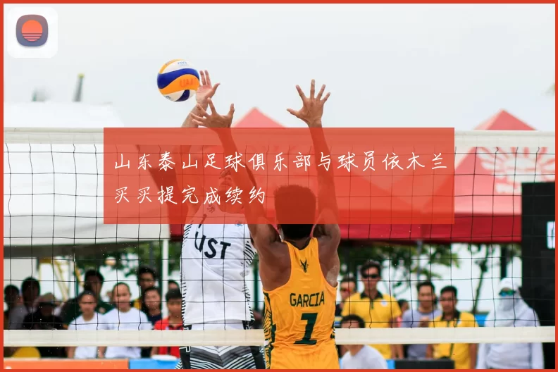 山东泰山足球俱乐部与球员依木兰买买提完成续约