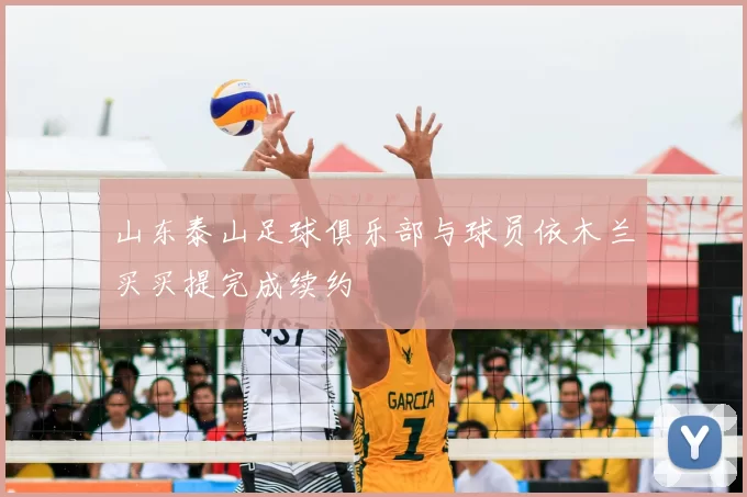 山东泰山足球俱乐部与球员依木兰买买提完成续约