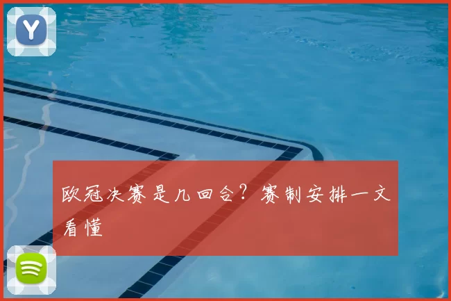 欧冠决赛是几回合？赛制安排一文看懂