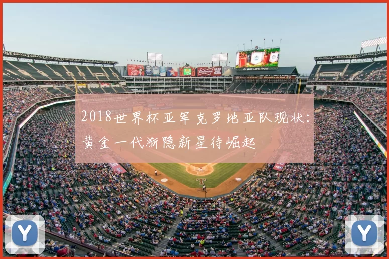 2018世界杯亚军克罗地亚队现状:黄金一代渐隐新星待崛起