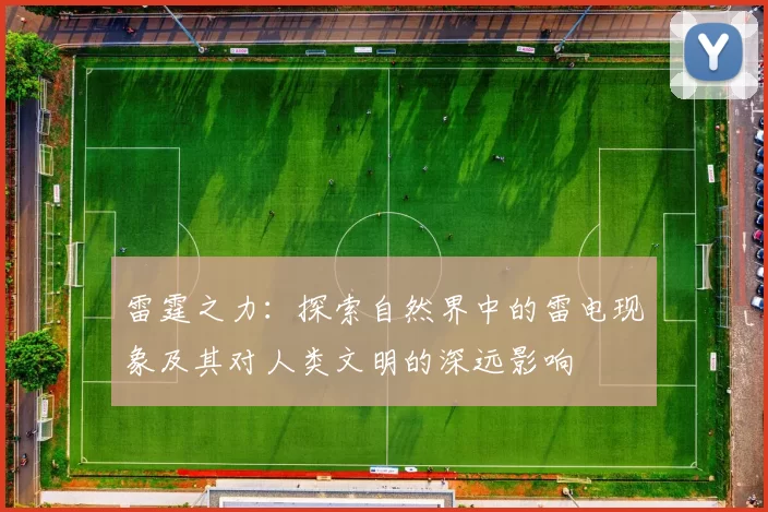 雷霆之力:探索自然界中的雷电现象及其对人类文明的深远影响
