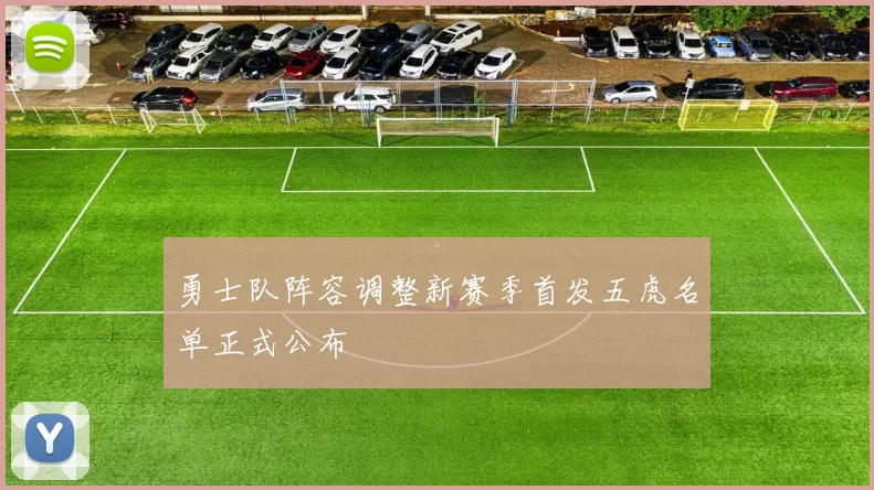 勇士队阵容调整新赛季首发五虎名单正式公布