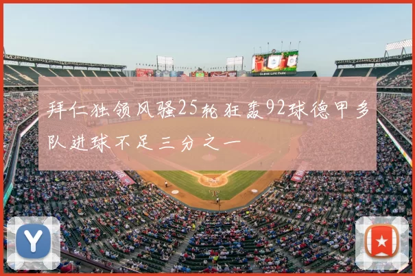 拜仁独领风骚25轮狂轰92球德甲多队进球不足三分之一