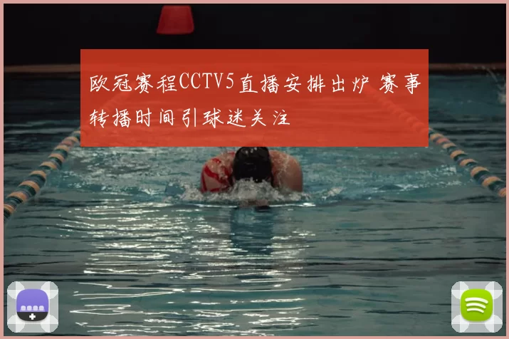 欧冠赛程CCTV5直播安排出炉 赛事转播时间引球迷关注