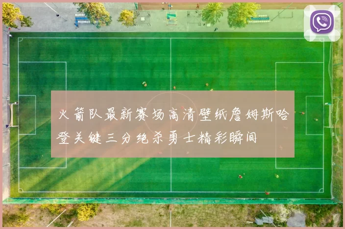 火箭队最新赛场高清壁纸詹姆斯哈登关键三分绝杀勇士精彩瞬间