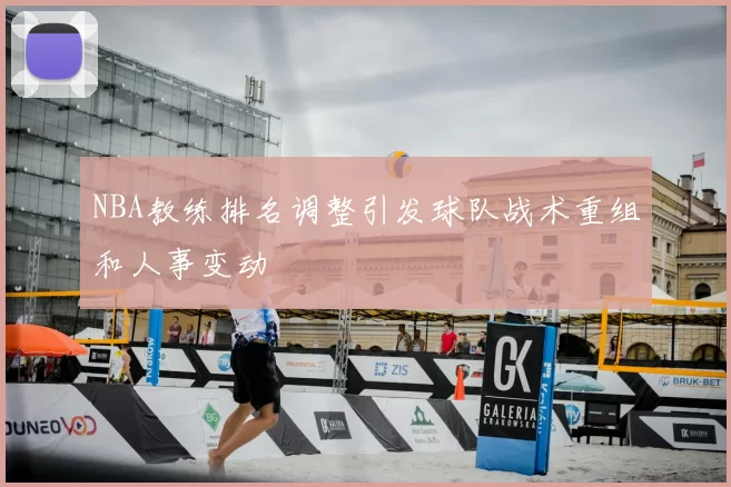 NBA教练排名调整引发球队战术重组和人事变动