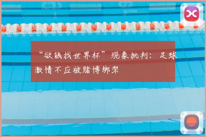 “欲钱找世界杯”现象批判：足球激情不应被赌博绑架