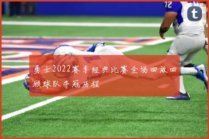勇士2022赛季经典比赛全场回放回顾球队夺冠历程