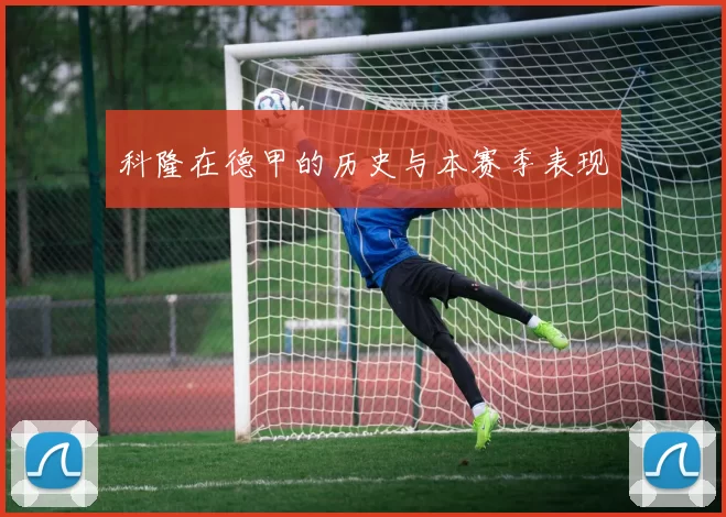 科隆在德甲的历史与本赛季表现