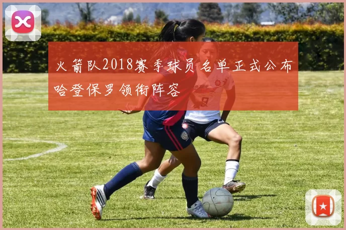 火箭队2018赛季球员名单正式公布哈登保罗领衔阵容