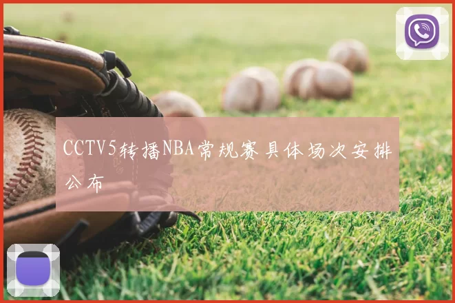 CCTV5转播NBA常规赛具体场次安排公布
