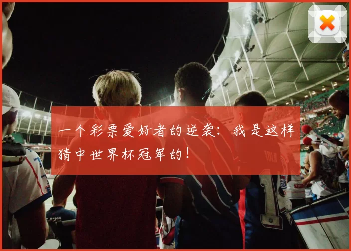 一个彩票爱好者的逆袭：我是这样猜中世界杯冠军的！