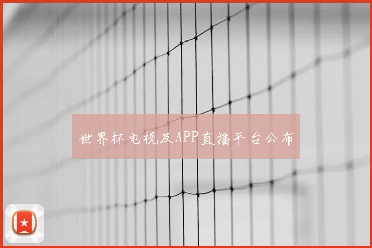 世界杯电视及APP直播平台公布