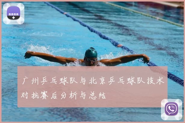 广州乒乓球队与北京乒乓球队技术对抗赛后分析与总结