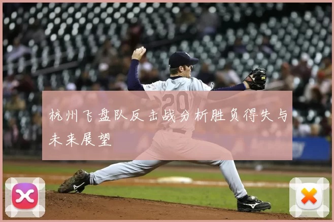 杭州飞盘队反击战分析胜负得失与未来展望