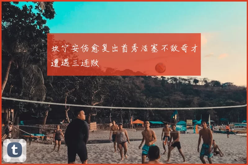 坎宁安伤愈复出首秀活塞不敌奇才遭遇三连败