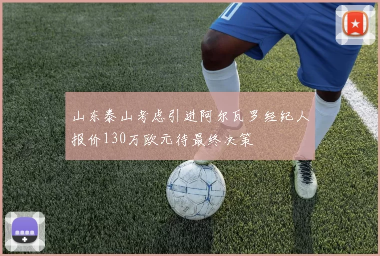 山东泰山考虑引进阿尔瓦罗经纪人报价130万欧元待最终决策