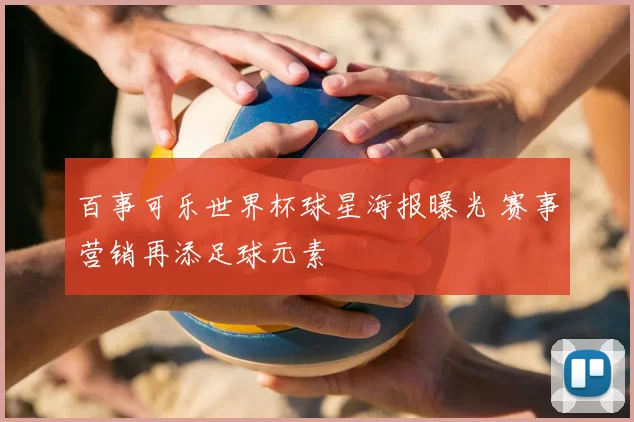 百事可乐世界杯球星海报曝光 赛事营销再添足球元素