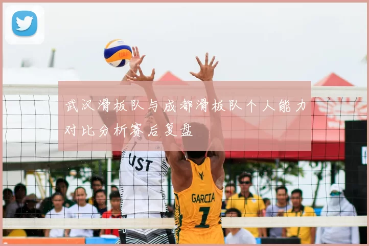 武汉滑板队与成都滑板队个人能力对比分析赛后复盘