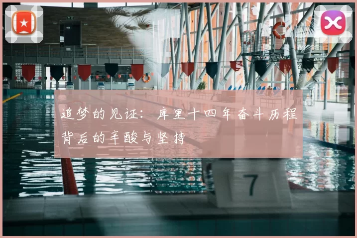 追梦的见证：库里十四年奋斗历程背后的辛酸与坚持