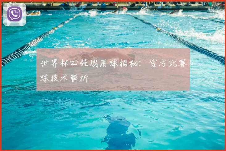 世界杯四强战用球揭秘:官方比赛球技术解析
