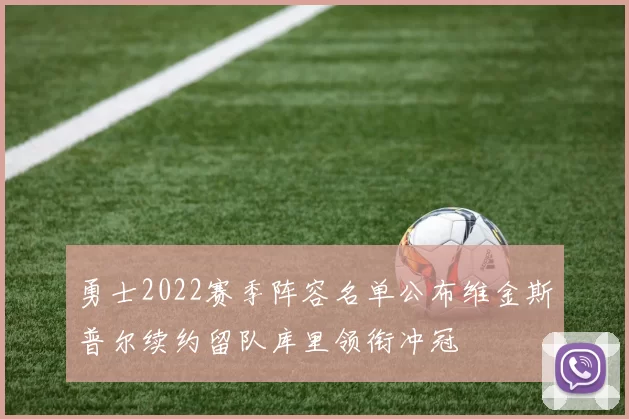勇士2022赛季阵容名单公布维金斯普尔续约留队库里领衔冲冠