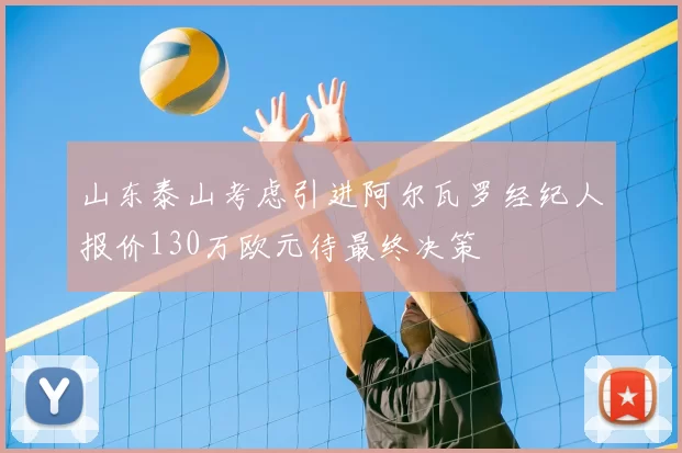 山东泰山考虑引进阿尔瓦罗经纪人报价130万欧元待最终决策