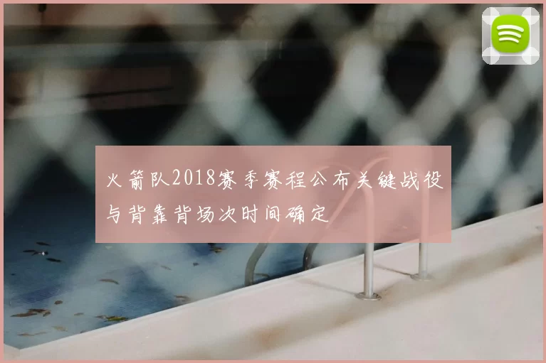 火箭队2018赛季赛程公布关键战役与背靠背场次时间确定