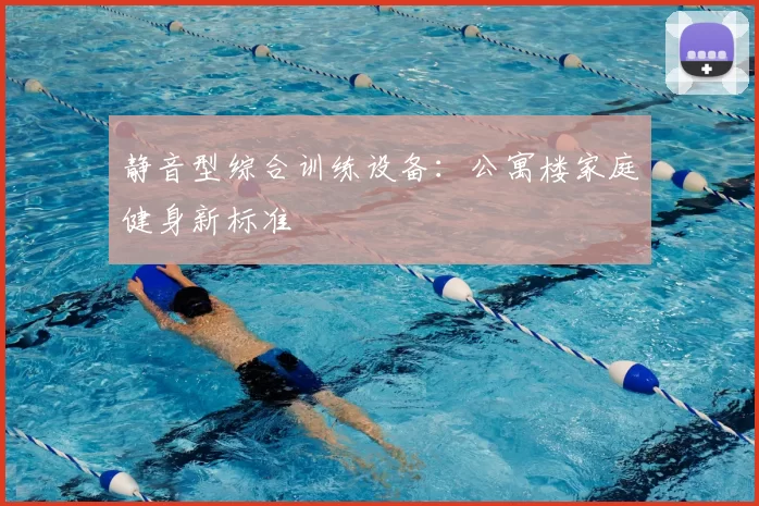 静音型综合训练设备:公寓楼家庭健身新标准