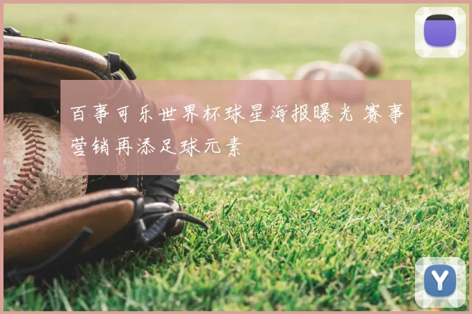 百事可乐世界杯球星海报曝光 赛事营销再添足球元素