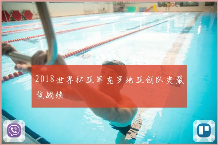 2018世界杯亚军克罗地亚创队史最佳战绩