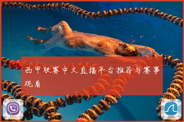 西甲联赛中文直播平台推荐与赛事观看