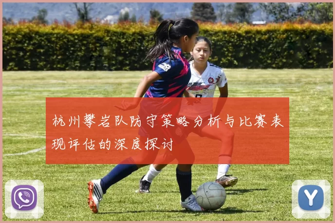 杭州攀岩队防守策略分析与比赛表现评估的深度探讨