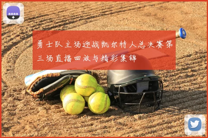 勇士队主场迎战凯尔特人总决赛第三场直播回放与精彩集锦