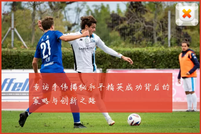专访李伟揭秘和平精英成功背后的策略与创新之路