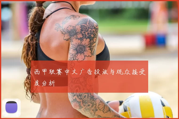 西甲联赛中文广告投放与观众接受度分析