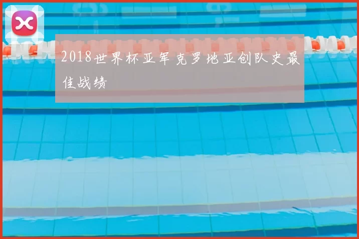 2018世界杯亚军克罗地亚创队史最佳战绩