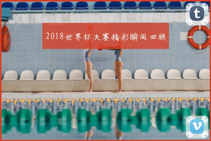 2018世界杯决赛精彩瞬间回顾