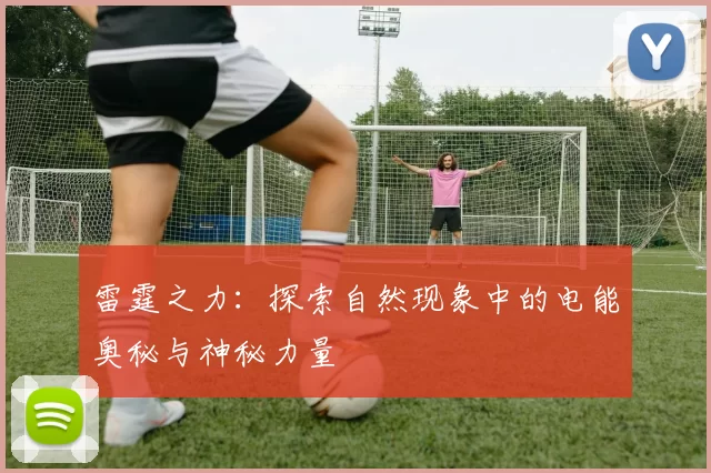 雷霆之力:探索自然现象中的电能奥秘与神秘力量