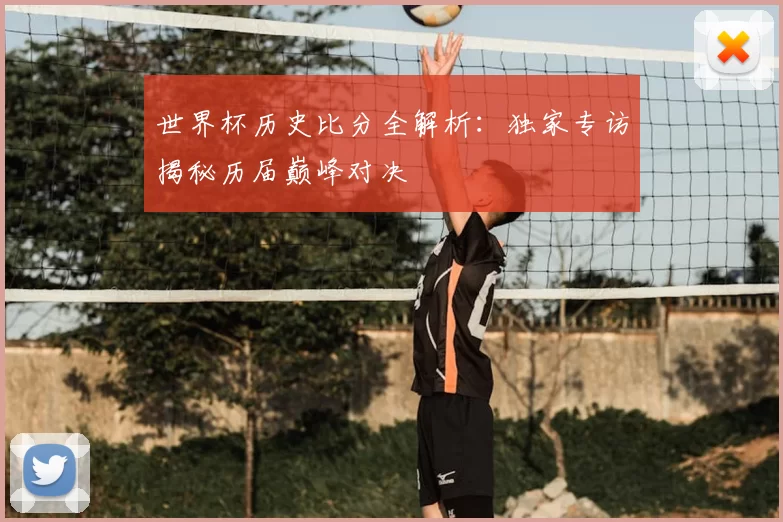 世界杯历史比分全解析：独家专访揭秘历届巅峰对决