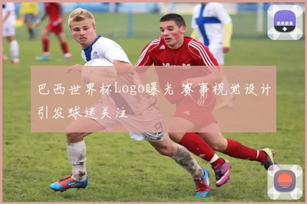 巴西世界杯Logo曝光 赛事视觉设计引发球迷关注